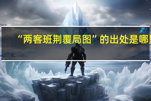 “两客班荆覆局图”的出处是哪里