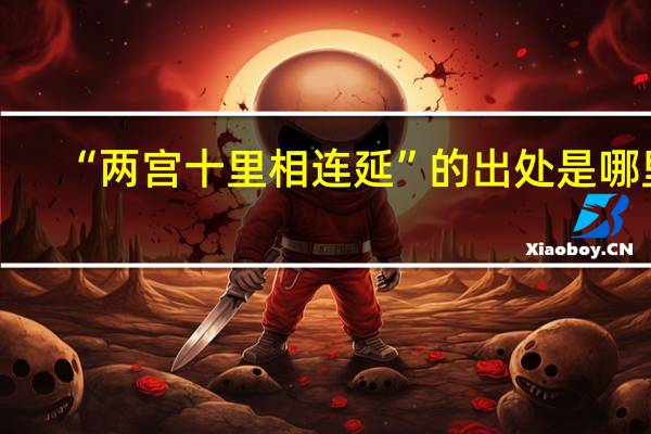 “两宫十里相连延”的出处是哪里