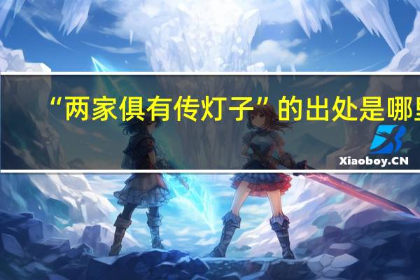 “两家俱有传灯子”的出处是哪里
