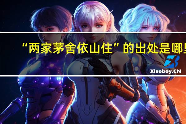“两家茅舍依山住”的出处是哪里