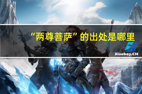 “两尊菩萨”的出处是哪里