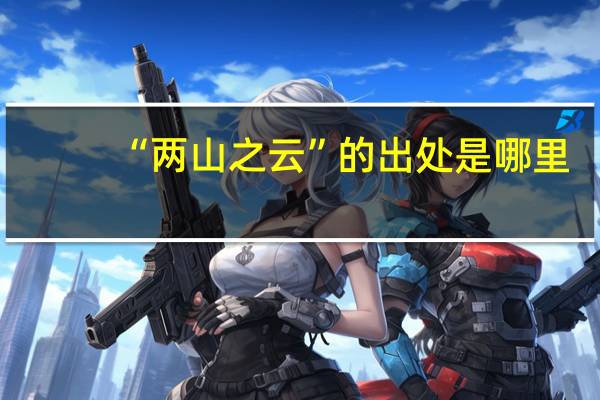 “两山之云”的出处是哪里