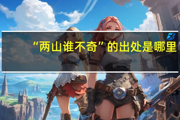 “两山谁不奇”的出处是哪里