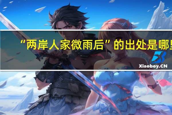 “两岸人家微雨后”的出处是哪里