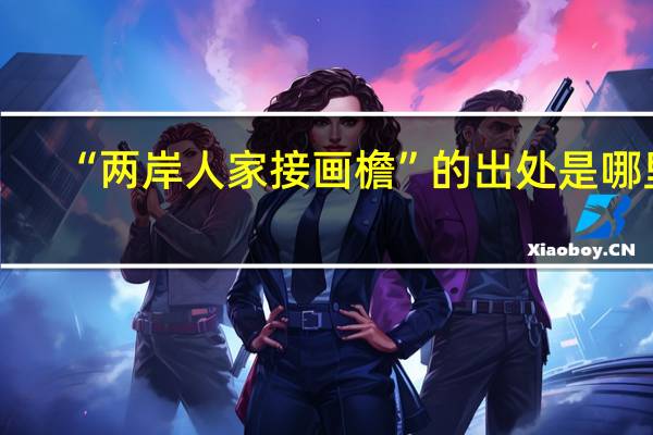 “两岸人家接画檐”的出处是哪里