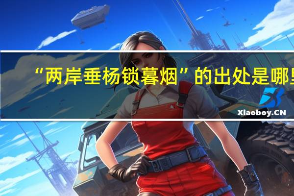“两岸垂杨锁暮烟”的出处是哪里