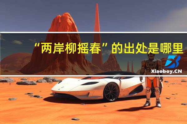 “两岸柳摇春”的出处是哪里
