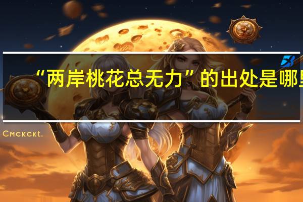 “两岸桃花总无力”的出处是哪里