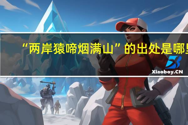 “两岸猿啼烟满山”的出处是哪里