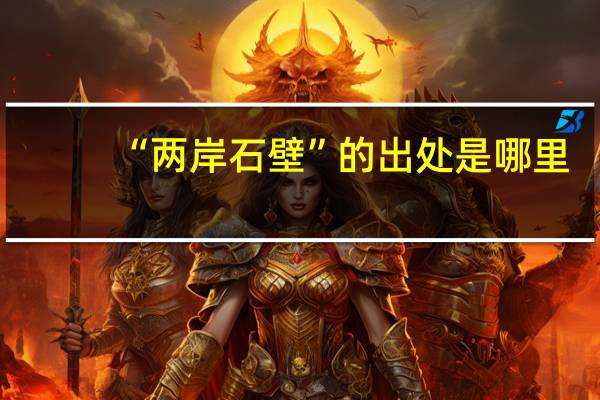 “两岸石壁”的出处是哪里