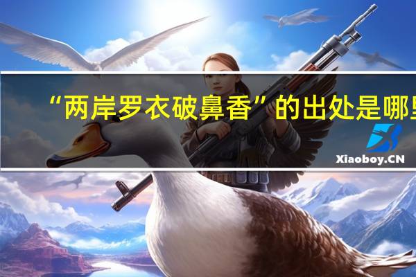 “两岸罗衣破鼻香”的出处是哪里