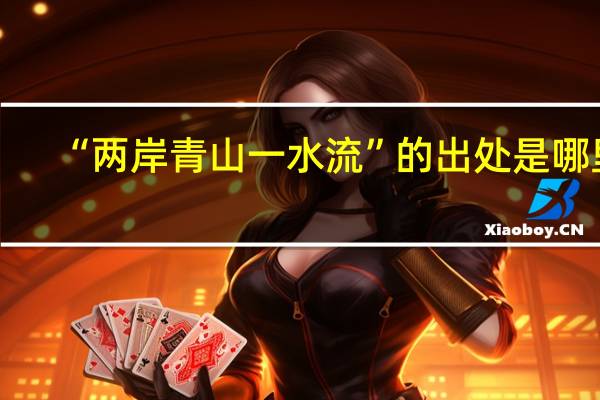 “两岸青山一水流”的出处是哪里