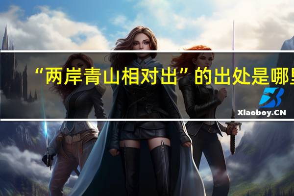 “两岸青山相对出”的出处是哪里