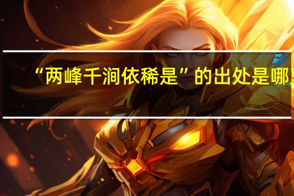 “两峰千涧依稀是”的出处是哪里