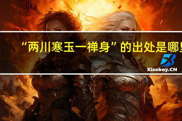 “两川寒玉一禅身”的出处是哪里