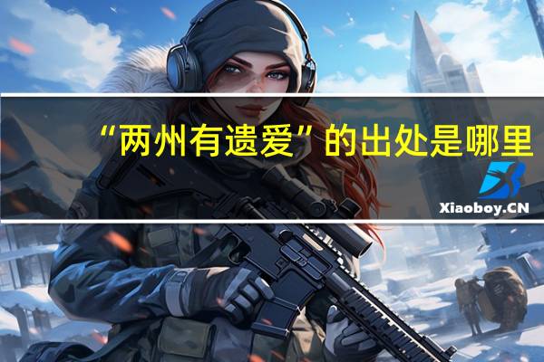 “两州有遗爱”的出处是哪里