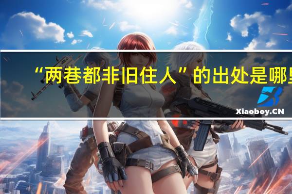 “两巷都非旧住人”的出处是哪里