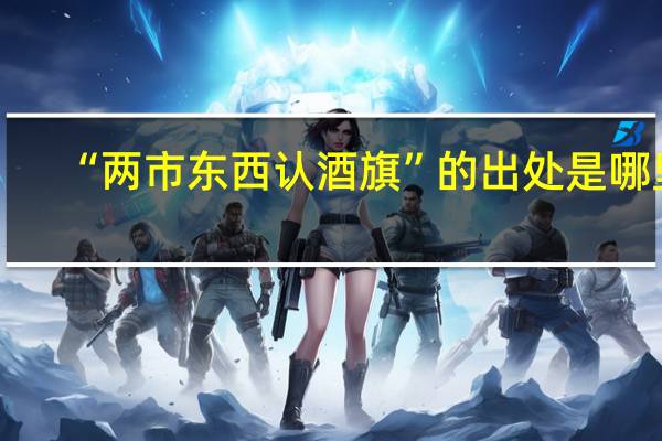 “两市东西认酒旗”的出处是哪里