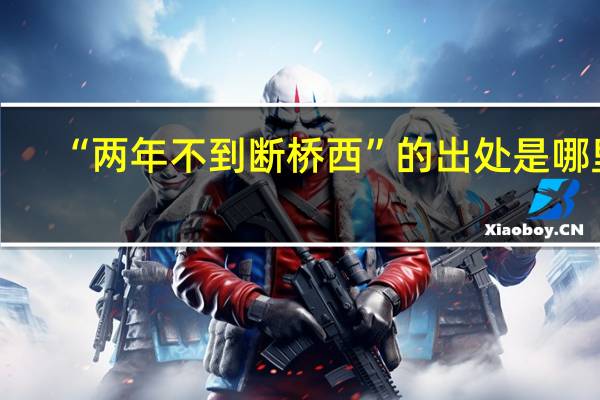 “两年不到断桥西”的出处是哪里
