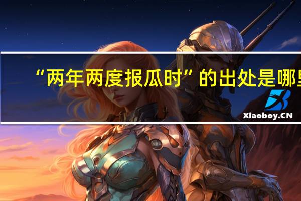 “两年两度报瓜时”的出处是哪里