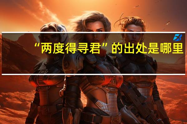 “两度得寻君”的出处是哪里