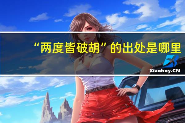 “两度皆破胡”的出处是哪里