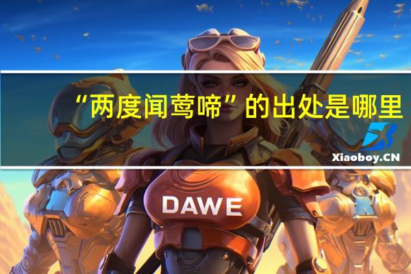“两度闻莺啼”的出处是哪里