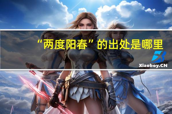 “两度阳春”的出处是哪里