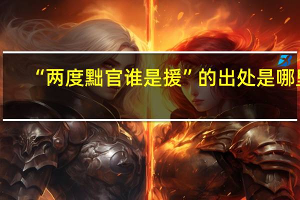 “两度黜官谁是援”的出处是哪里