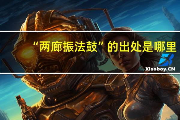 “两廊振法鼓”的出处是哪里