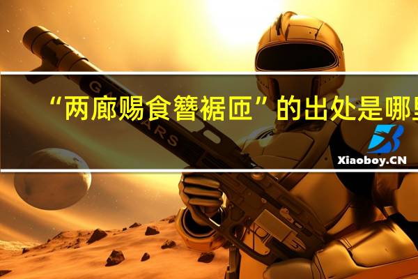 “两廊赐食簪裾匝”的出处是哪里