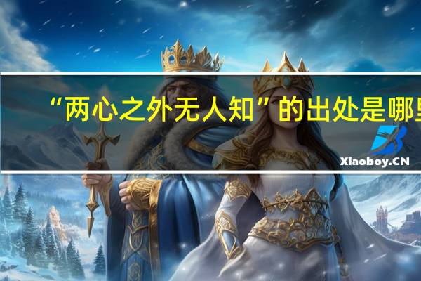 “两心之外无人知”的出处是哪里