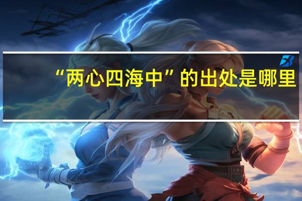 “两心四海中”的出处是哪里