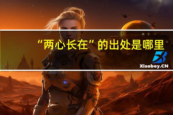 “两心长在”的出处是哪里