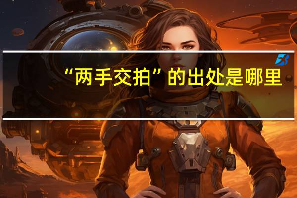“两手交拍”的出处是哪里