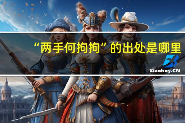 “两手何拘拘”的出处是哪里