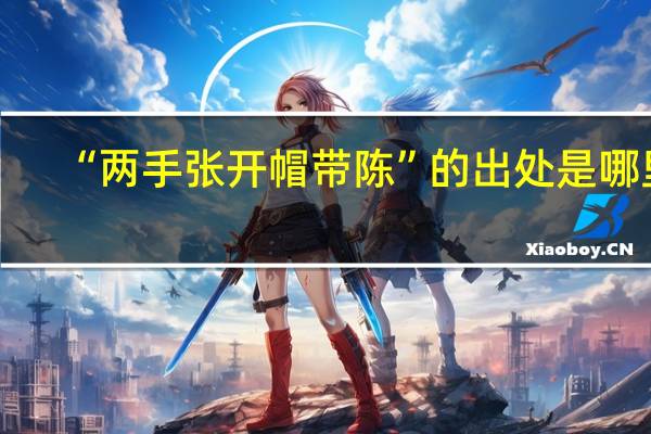 “两手张开帽带陈”的出处是哪里