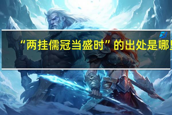 “两挂儒冠当盛时”的出处是哪里