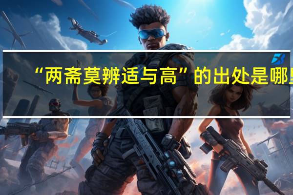 “两斋莫辨适与高”的出处是哪里