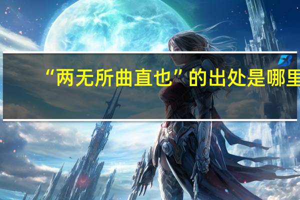“两无所曲直也”的出处是哪里