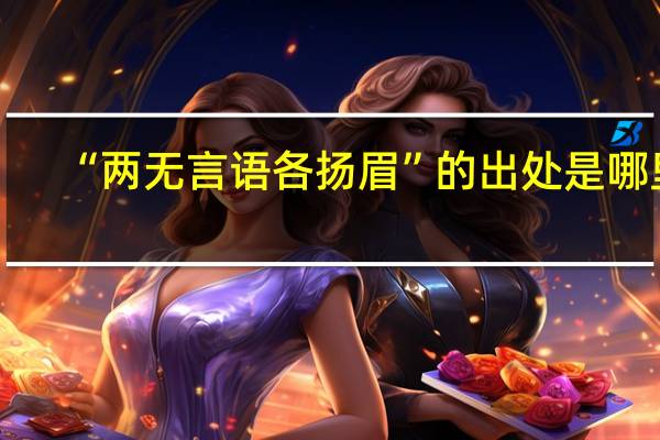 “两无言语各扬眉”的出处是哪里