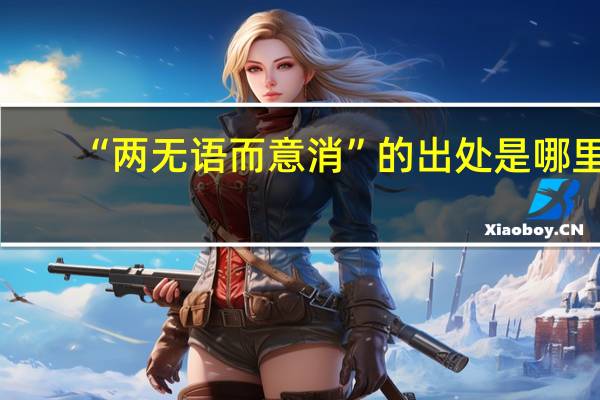 “两无语而意消”的出处是哪里