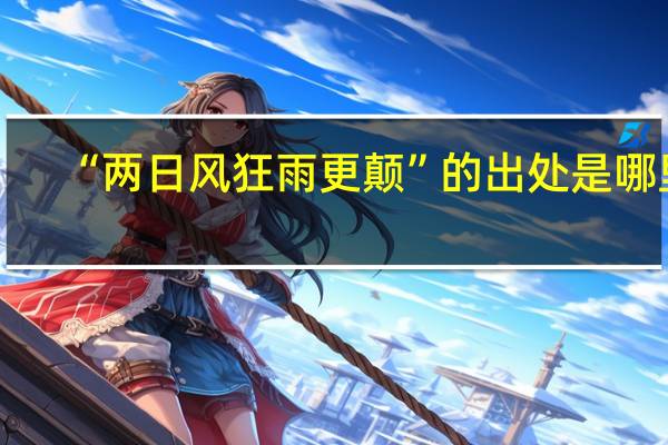 “两日风狂雨更颠”的出处是哪里