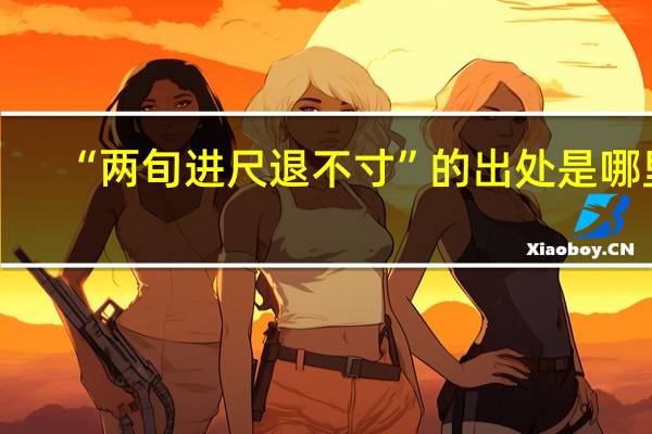 “两旬进尺退不寸”的出处是哪里