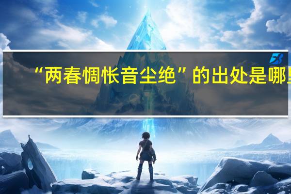“两春惆怅音尘绝”的出处是哪里