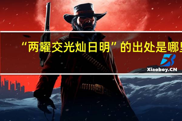 “两曜交光灿日明”的出处是哪里