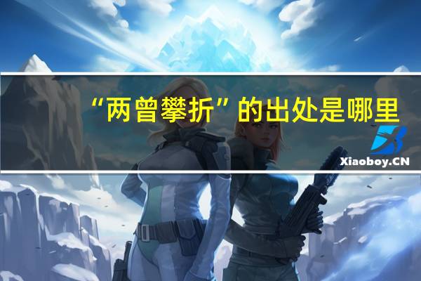 “两曾攀折”的出处是哪里