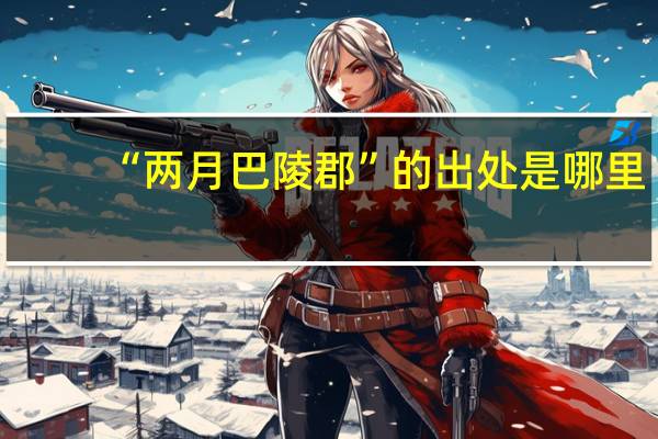 “两月巴陵郡”的出处是哪里