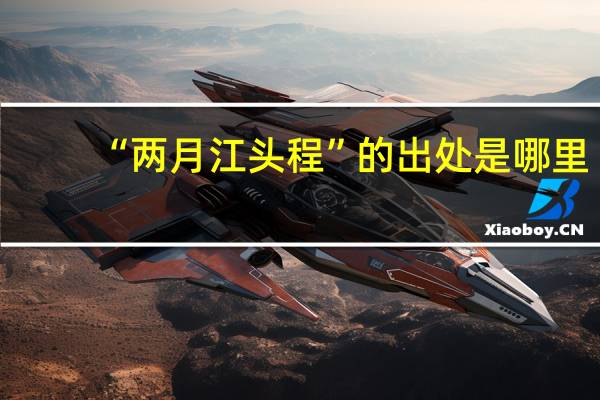 “两月江头程”的出处是哪里