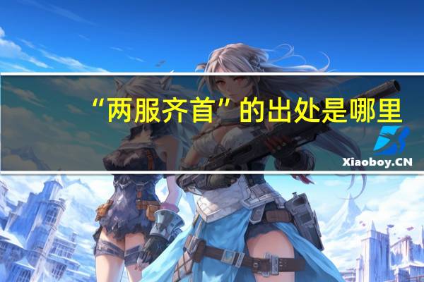 “两服齐首”的出处是哪里
